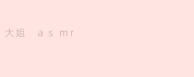 大姐 asmr